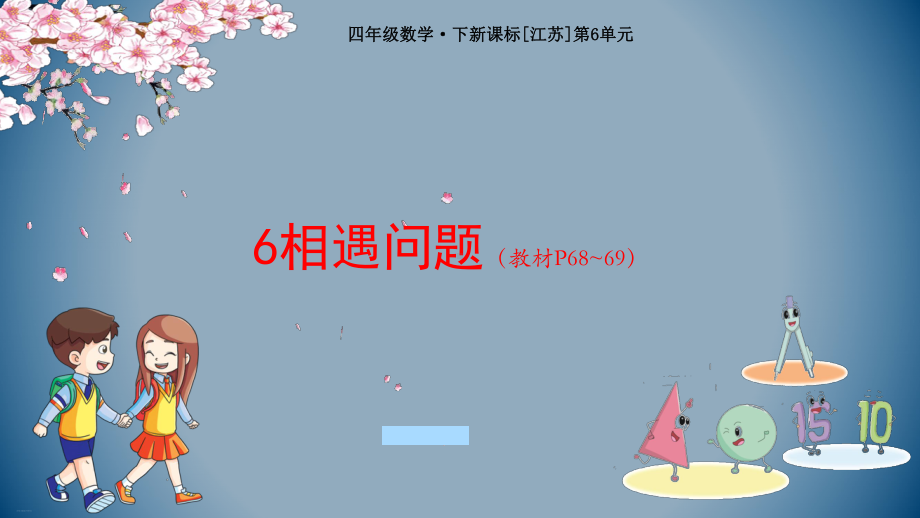 小学数学北师大版《相遇问题》课件1.pptx_第1页