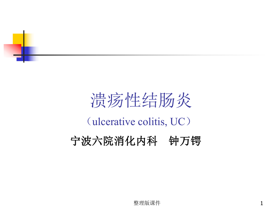 溃疡性结肠炎1课件整理.ppt_第1页