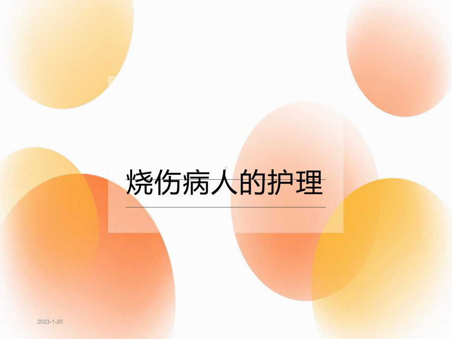 烧伤病人的护理课件整理.ppt_第1页