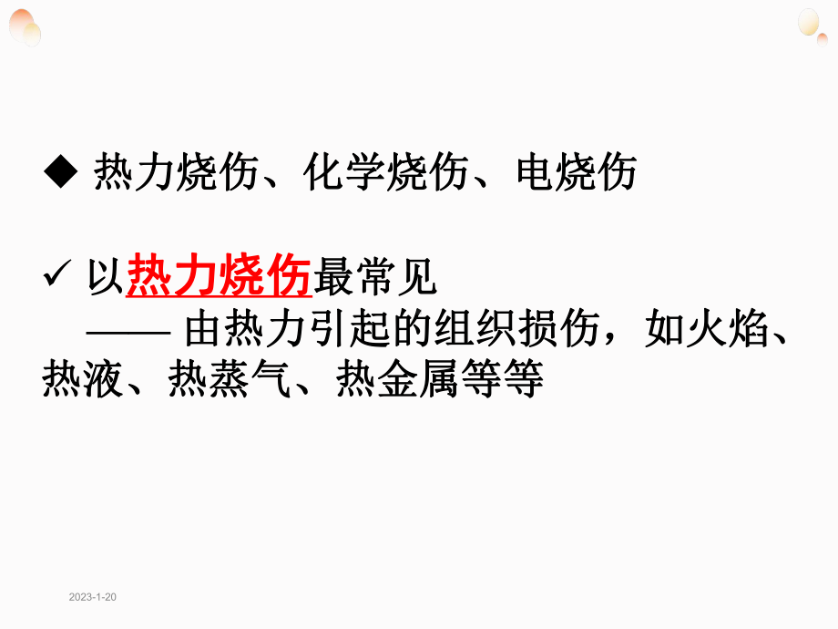 烧伤病人的护理课件整理.ppt_第2页