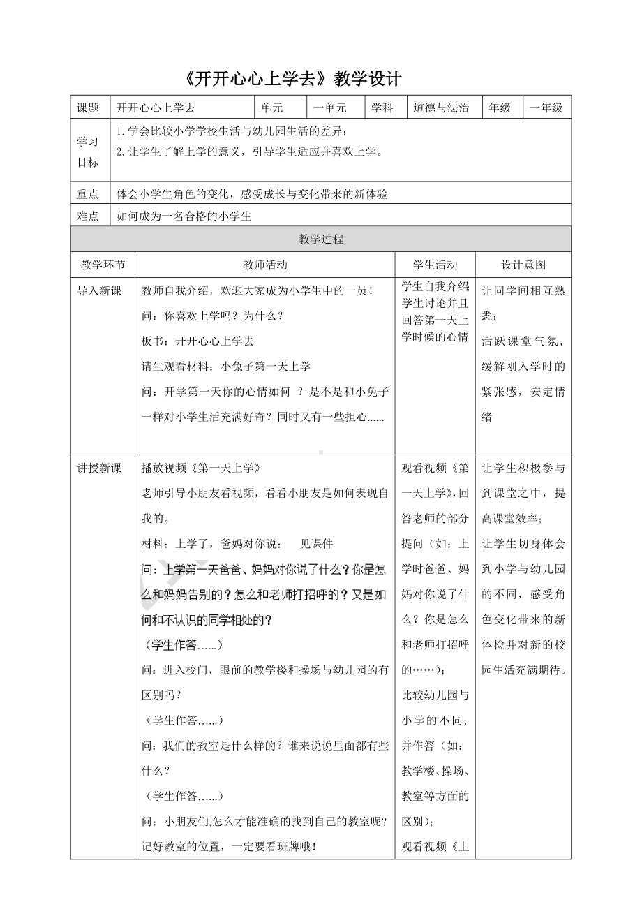 一年级上册道德与法治部编版《开开心心上学去（第一课时）》教案（定稿）.docx_第1页