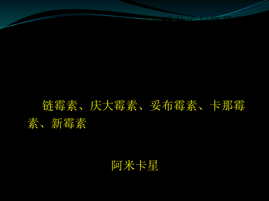 护理专业药理第38章氨基糖苷类抗生素及多粘菌素课件.ppt_第3页