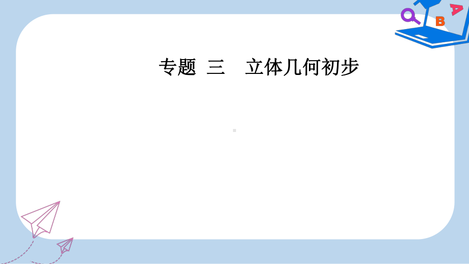 数学高中学业水平测试课件：专题三第14讲垂直关系-.ppt_第1页