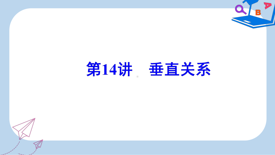 数学高中学业水平测试课件：专题三第14讲垂直关系-.ppt_第2页