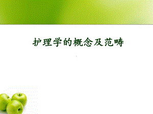 护理学的概念及范畴课件.ppt