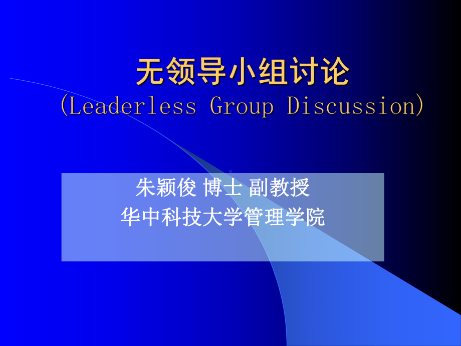 无领导小组讨论(Leaderless-Group-Discussion)课件.ppt_第1页