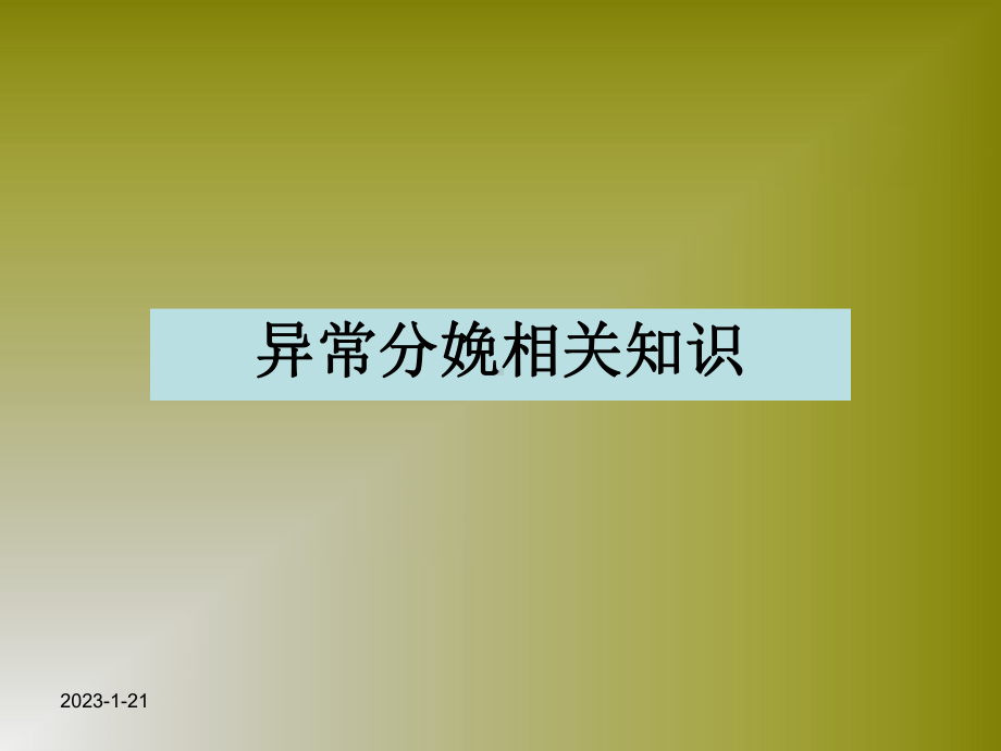 异常分娩课件整理.ppt_第1页