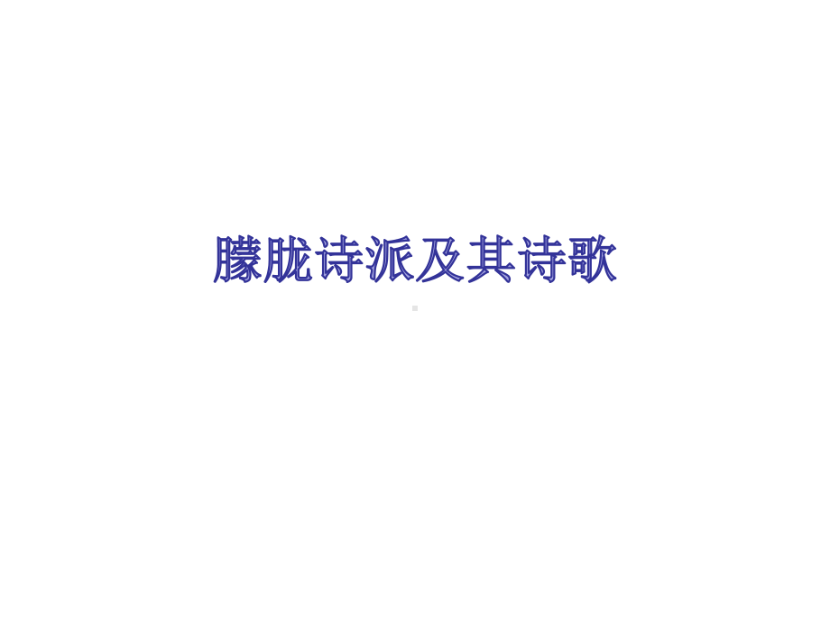 朦胧诗派及代表作课件.ppt_第1页