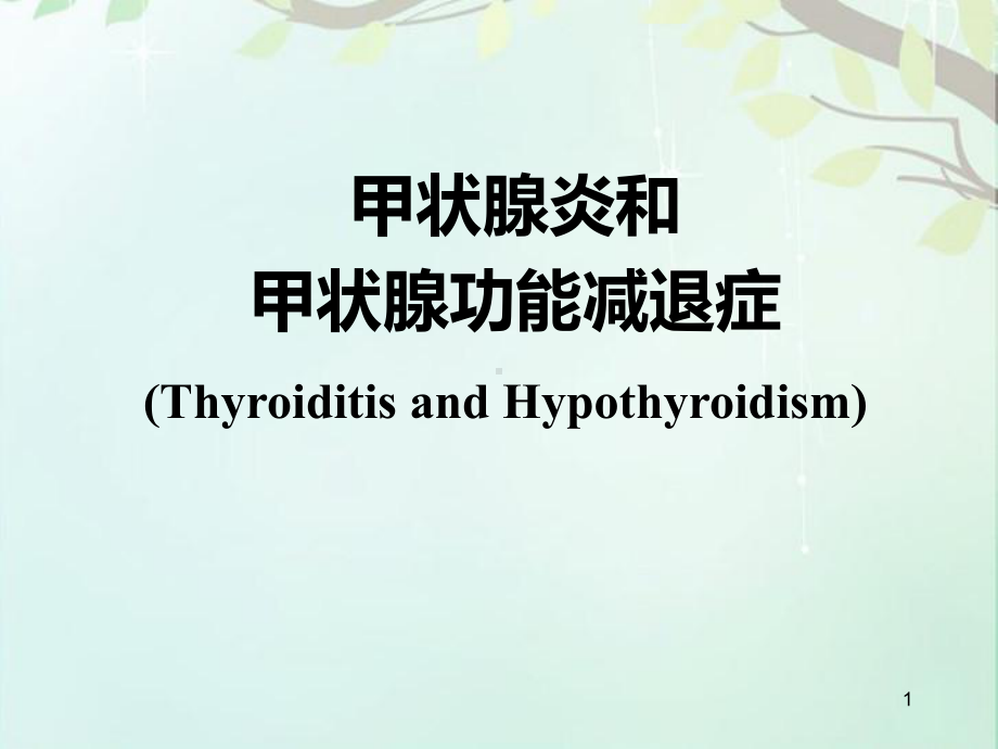 甲状腺炎和甲状腺功能减退症课件.ppt_第1页