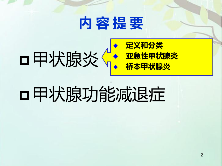 甲状腺炎和甲状腺功能减退症课件.ppt_第2页