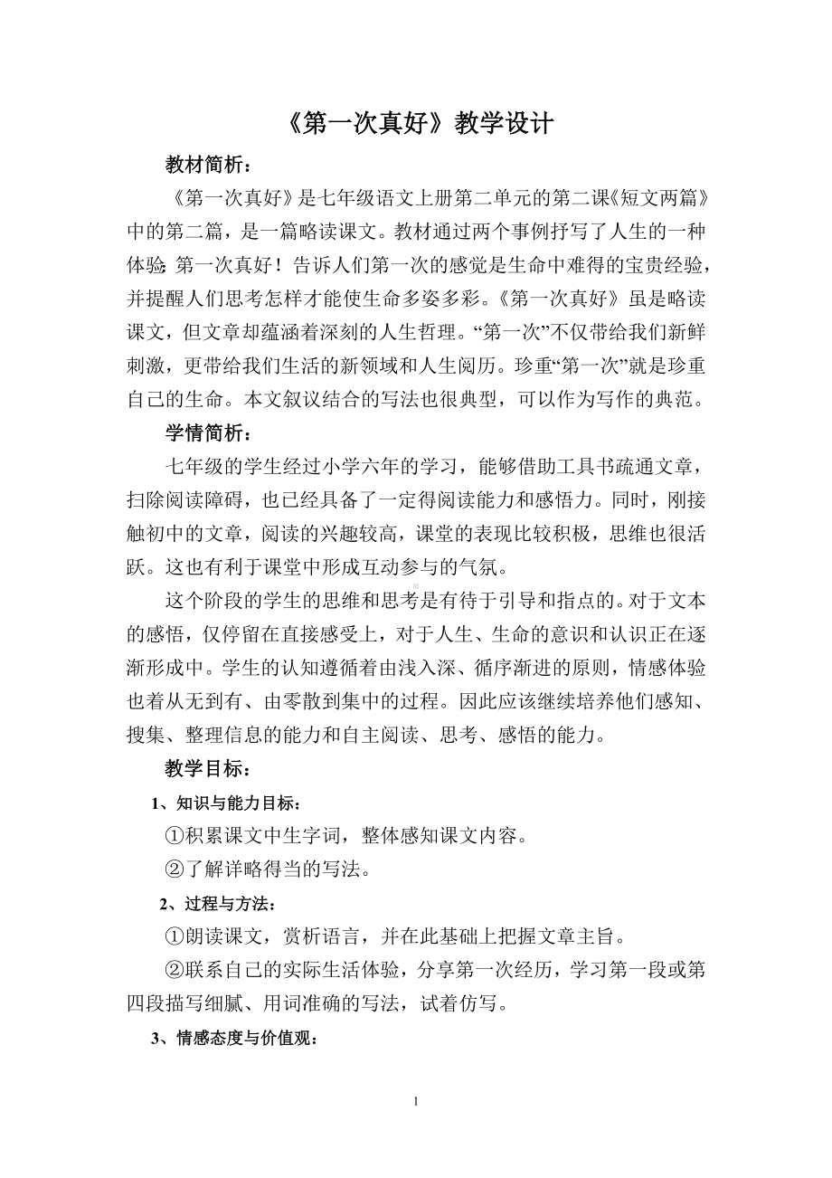 《第一次真好》教学设计参考模板范本.doc_第1页