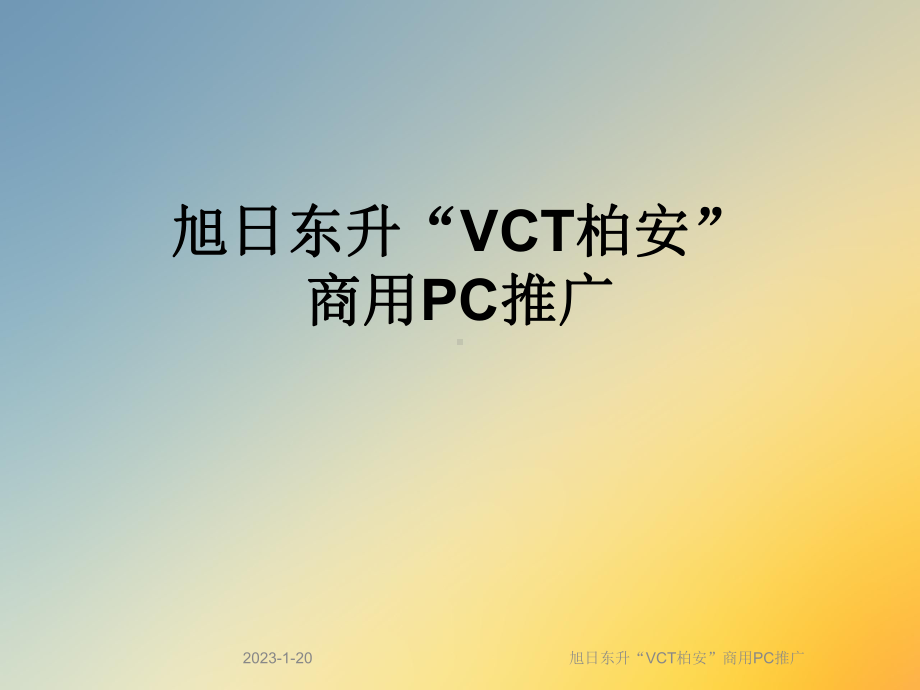 旭日东升“VCT柏安”商用PC推广课件.ppt_第1页