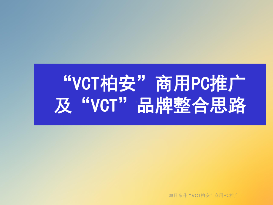 旭日东升“VCT柏安”商用PC推广课件.ppt_第2页