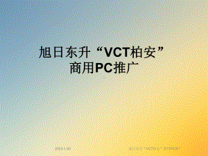 旭日东升“VCT柏安”商用PC推广课件.ppt