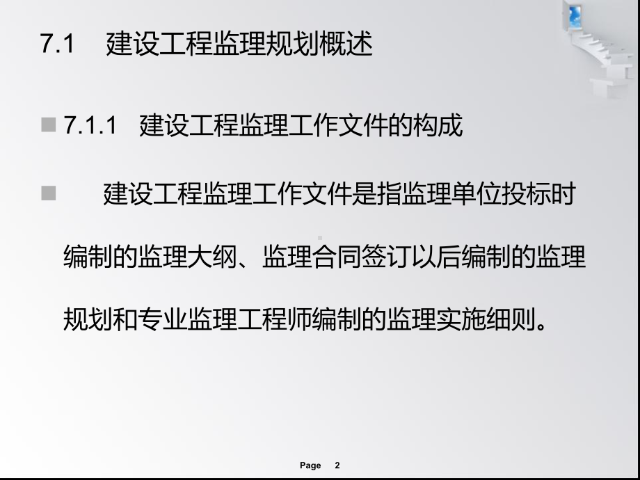 建设工程监理规划讲义课件.pptx_第2页