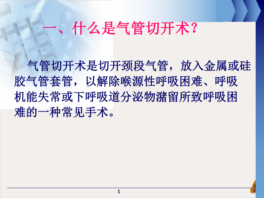 气管切开病人的观察与护理护理部课件(同名58).pptx_第1页