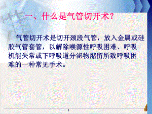 气管切开病人的观察与护理护理部课件(同名58).pptx