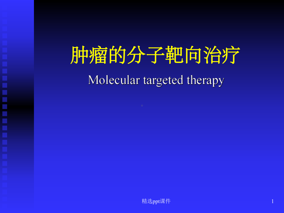 恶性肿瘤的分子靶向治疗课件.ppt_第1页