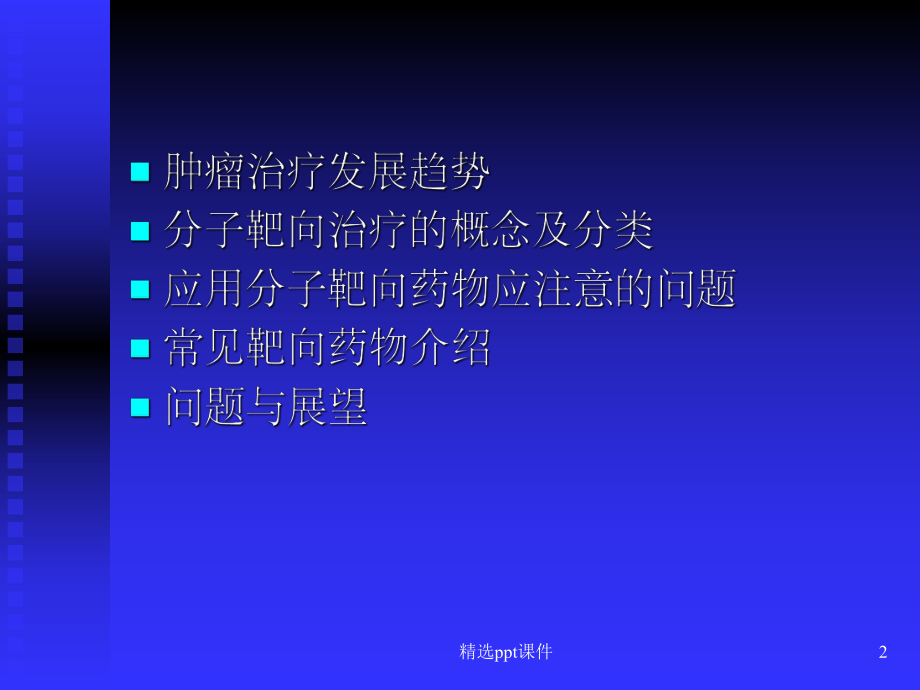 恶性肿瘤的分子靶向治疗课件.ppt_第2页