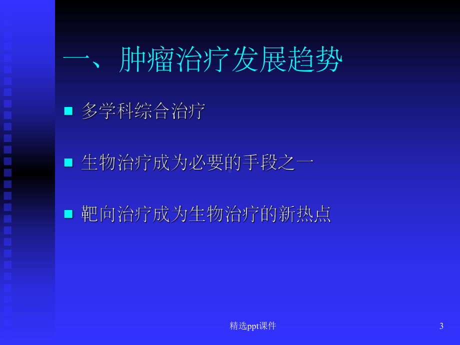 恶性肿瘤的分子靶向治疗课件.ppt_第3页