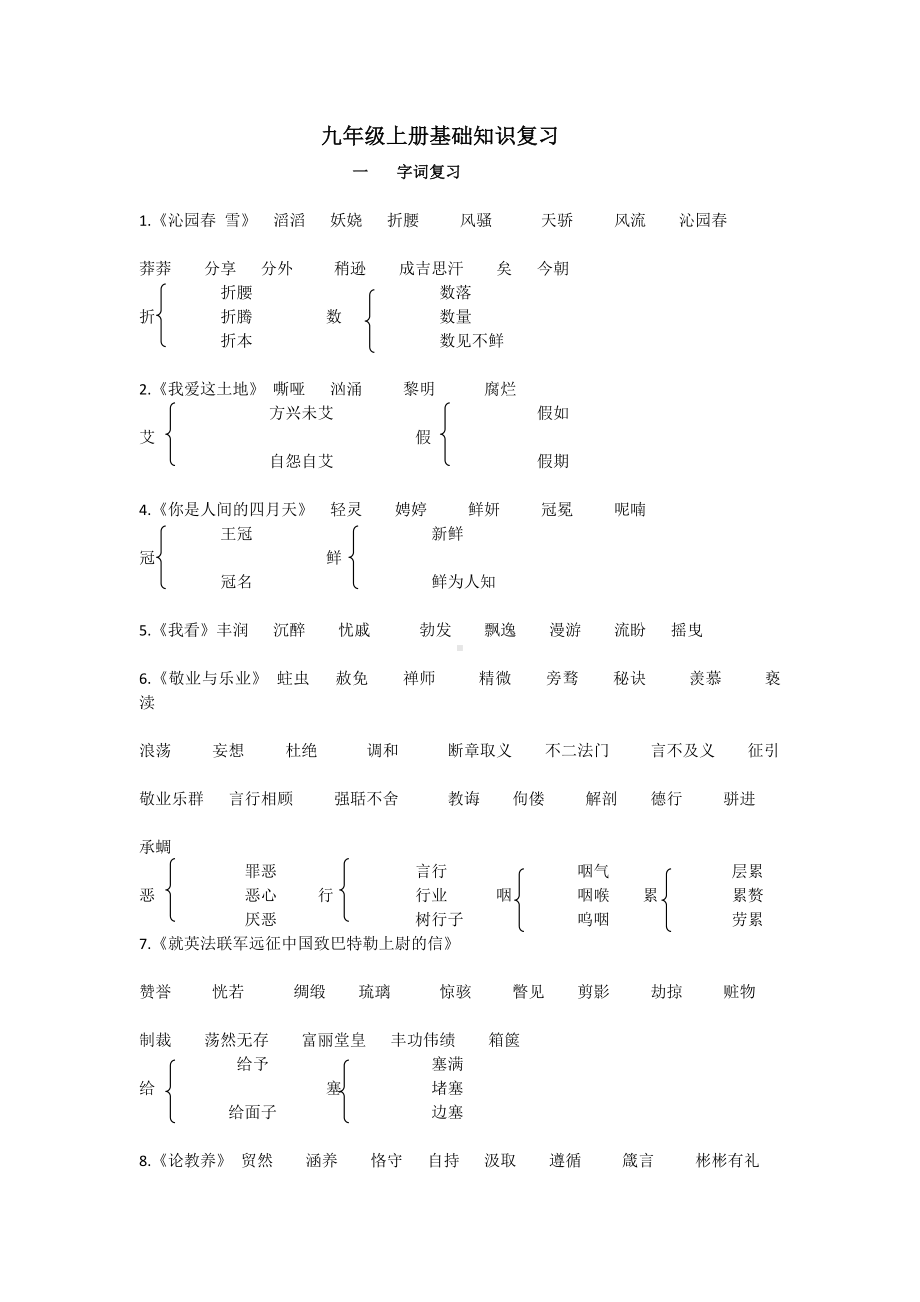 （部）统编版九年级上册《语文》基础知识总复习.docx_第1页