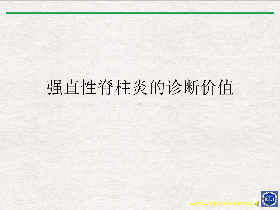 强直性脊柱炎的诊断价值课件.ppt_第1页