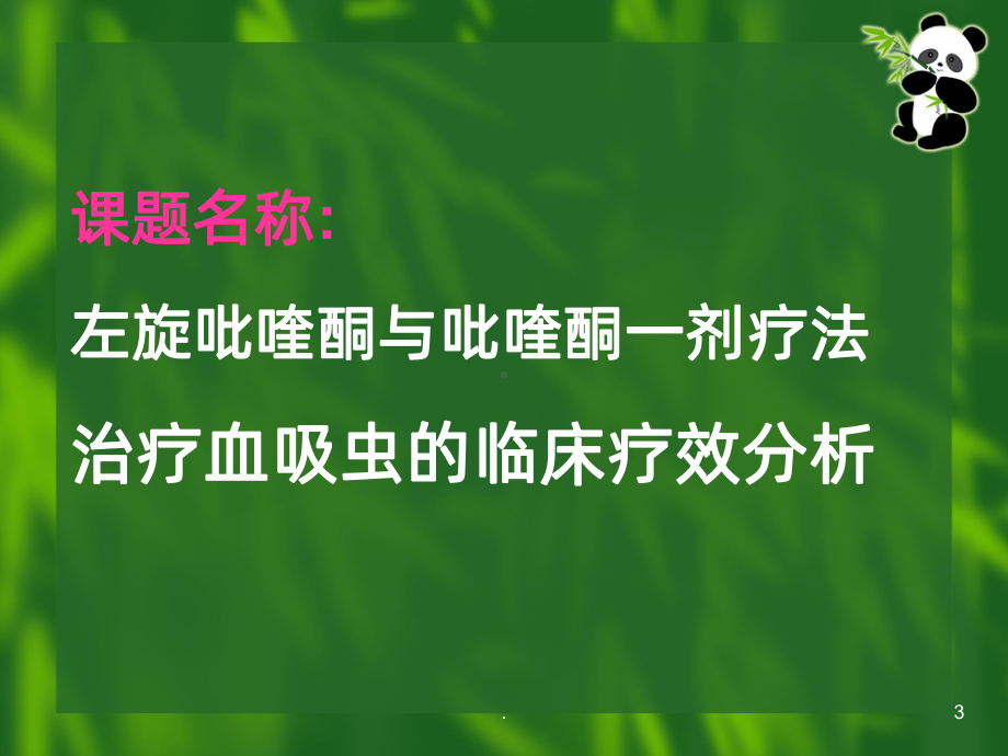 流行病临床试验设计课件.ppt_第3页