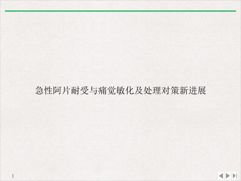 急性阿片耐受与痛觉敏化及处理对策进展完美课课件.ppt_第1页