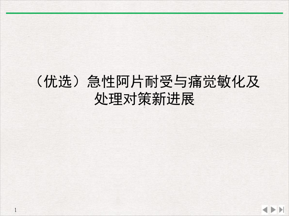 急性阿片耐受与痛觉敏化及处理对策进展完美课课件.ppt_第2页