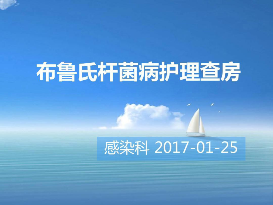 布鲁氏杆菌病护理查房课件.ppt_第1页