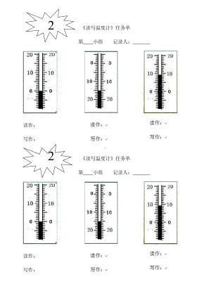 《读写温度计》练习任务单参考模板范本.doc