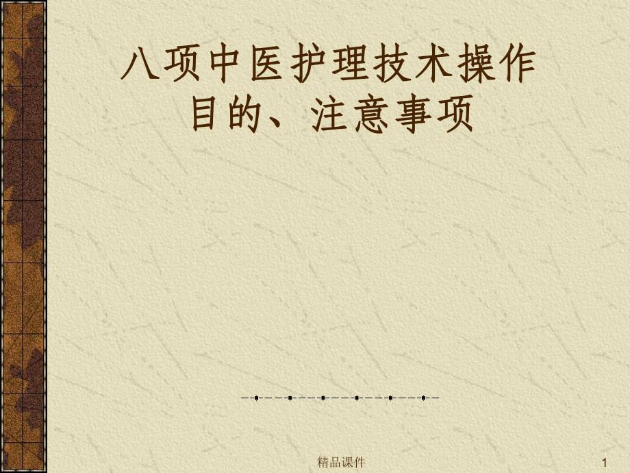 护理技术操作课件1.ppt_第1页