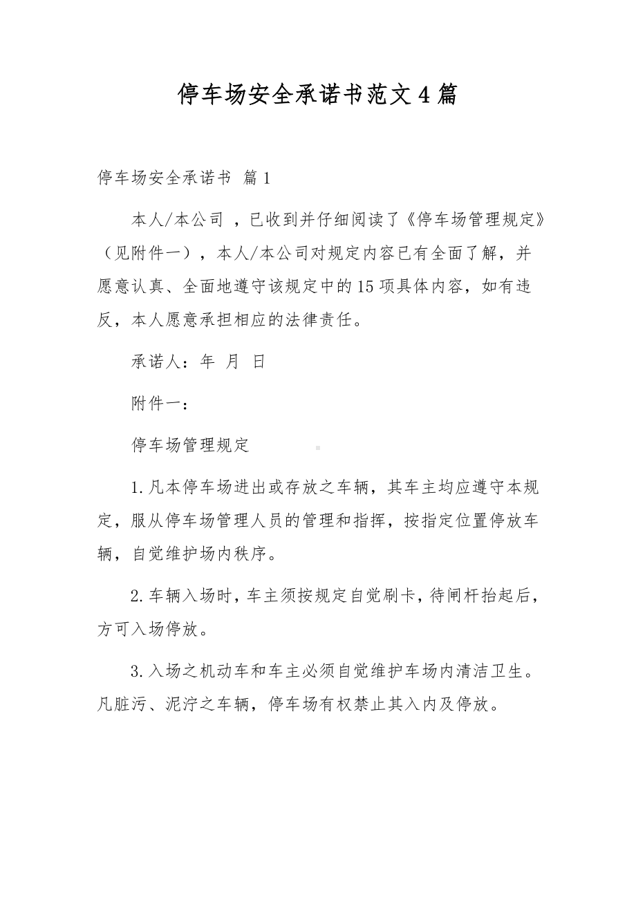 停车场安全承诺书范文4篇.docx_第1页