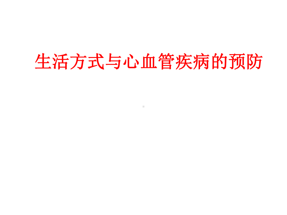 生活方式与心血管疾病课件(同名371).ppt_第1页