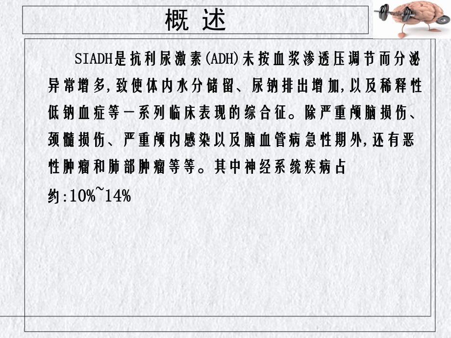 抗利尿激素分泌异常综合征授课课件.ppt_第2页