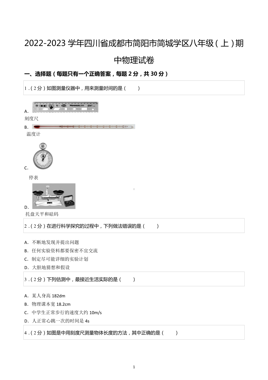 2022-2023学年四川省成都市简阳市简城学区八年级（上）期中物理试卷.docx_第1页