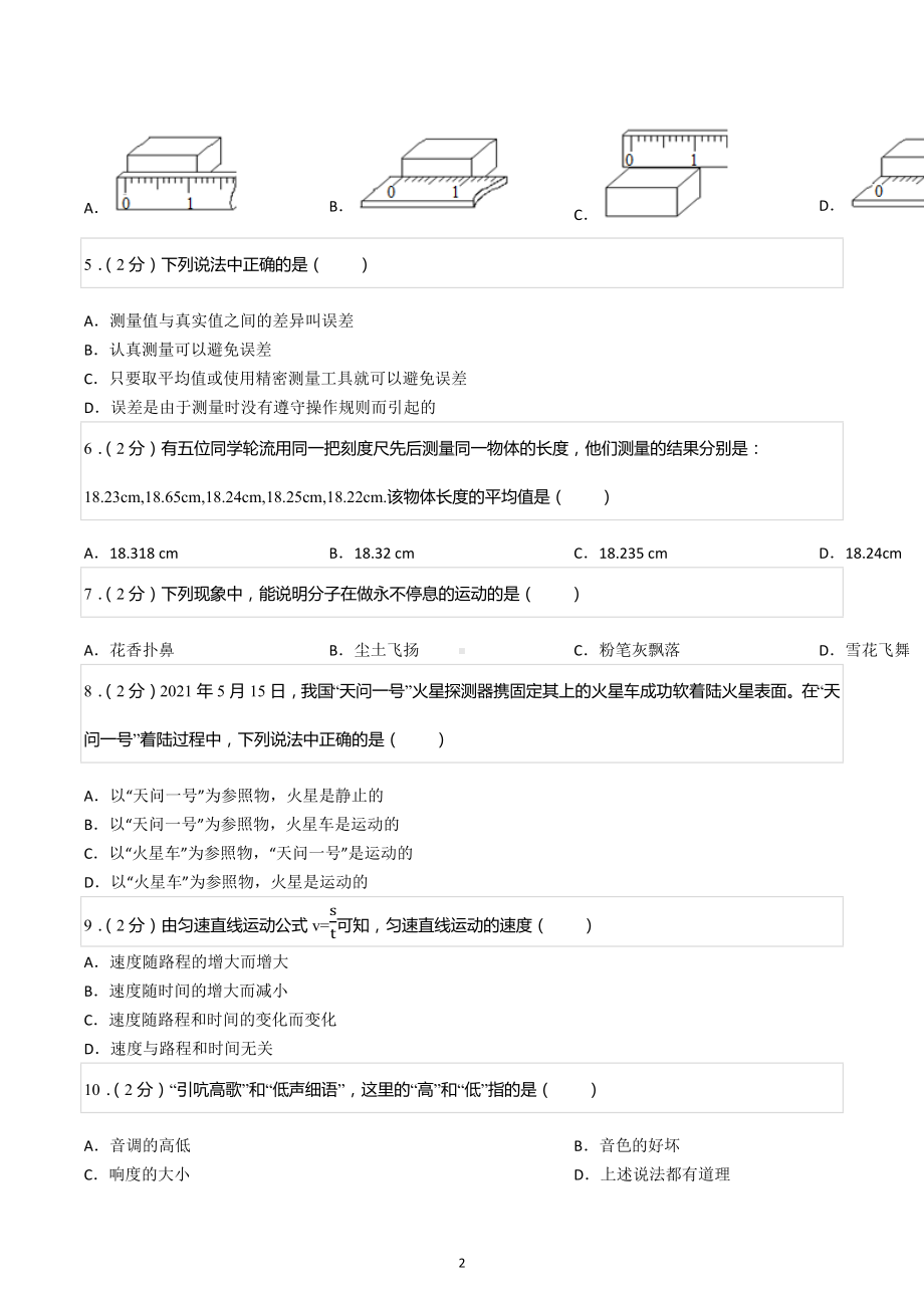 2022-2023学年四川省成都市简阳市简城学区八年级（上）期中物理试卷.docx_第2页