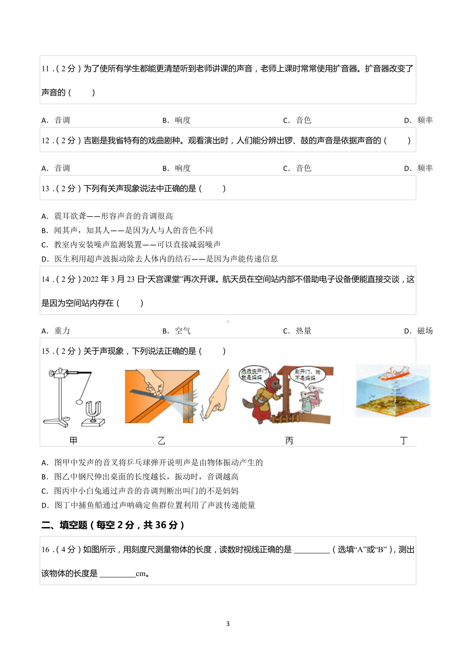 2022-2023学年四川省成都市简阳市简城学区八年级（上）期中物理试卷.docx_第3页