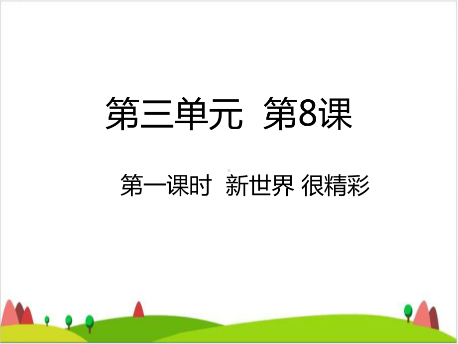 新世界-很精彩-课件.ppt_第1页