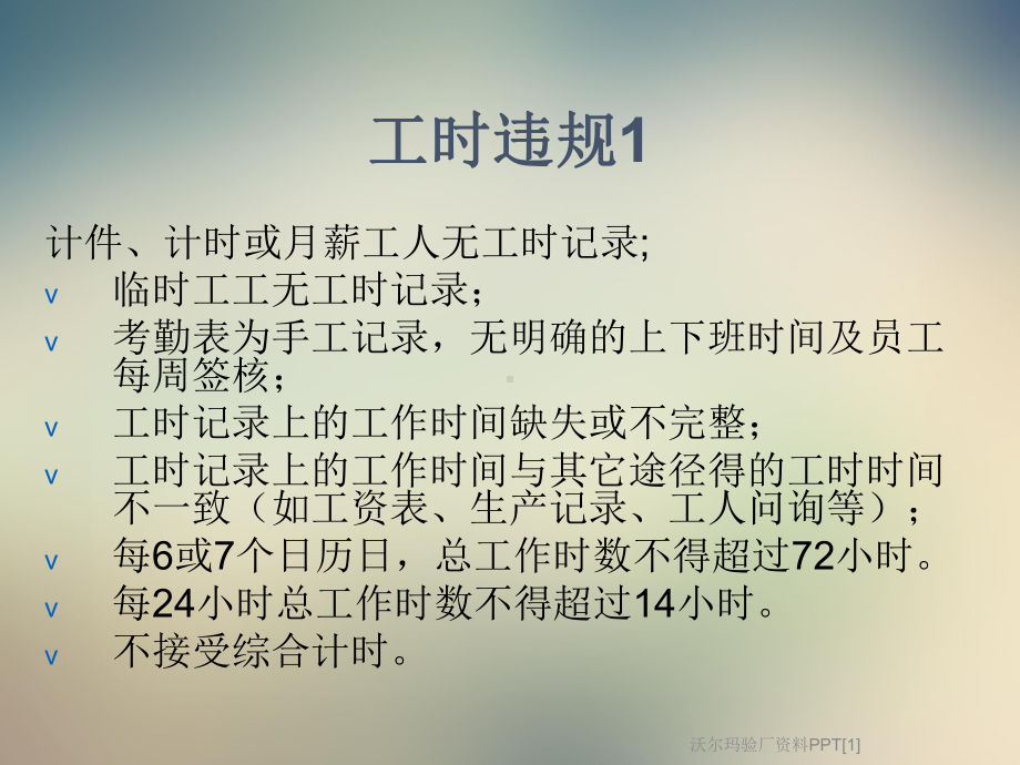 沃尔玛验厂资料[1]课件.ppt_第3页