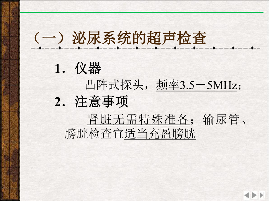 泌尿系统的超声诊断完美版课件.pptx_第1页