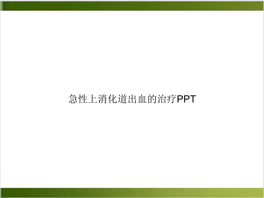 急性上消化道出血的治疗优质课件.ppt_第1页