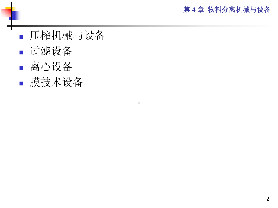 物料分离机械与设备管理概论课件.ppt_第2页