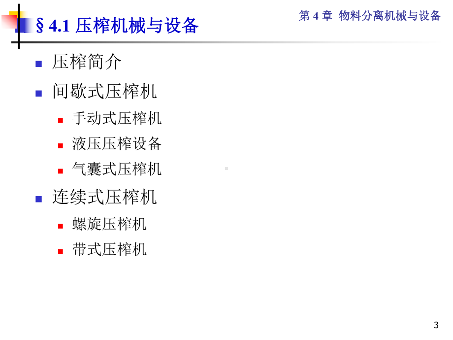 物料分离机械与设备管理概论课件.ppt_第3页