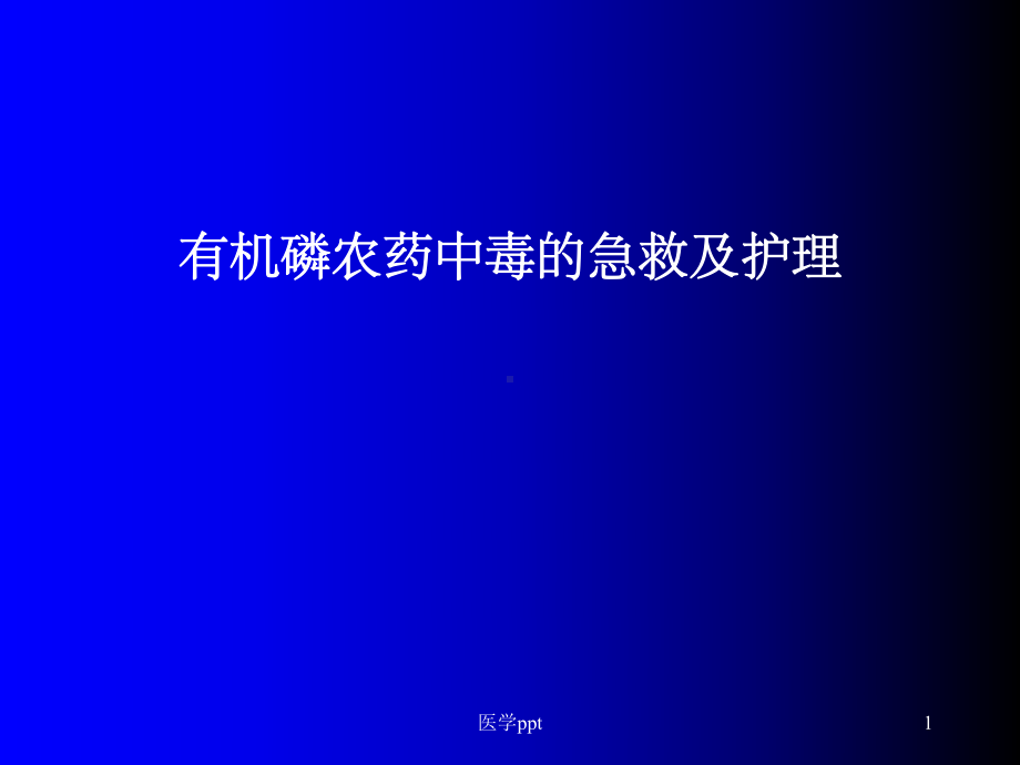 有机磷中毒的治疗与护理课件.ppt_第1页