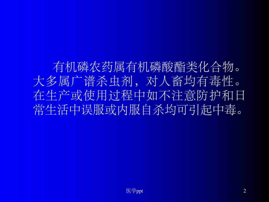 有机磷中毒的治疗与护理课件.ppt_第2页