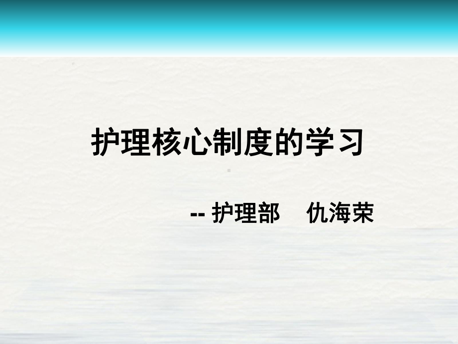 护理核心制度的学习培训教材整理课件.ppt_第1页