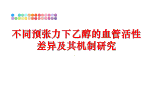 最新不同预张力下乙醇的血管活性差异及其机制研究课件.ppt