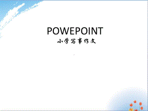 小学写事作文教学优秀课件.ppt