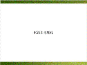 抗高血压压药课件.ppt